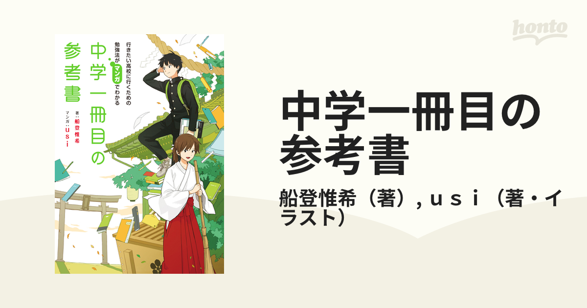 紙の本：honto本の通販ストア　中学一冊目の参考書　行きたい高校に行くための勉強法がマンガでわかるの通販/船登惟希/ｕｓｉ