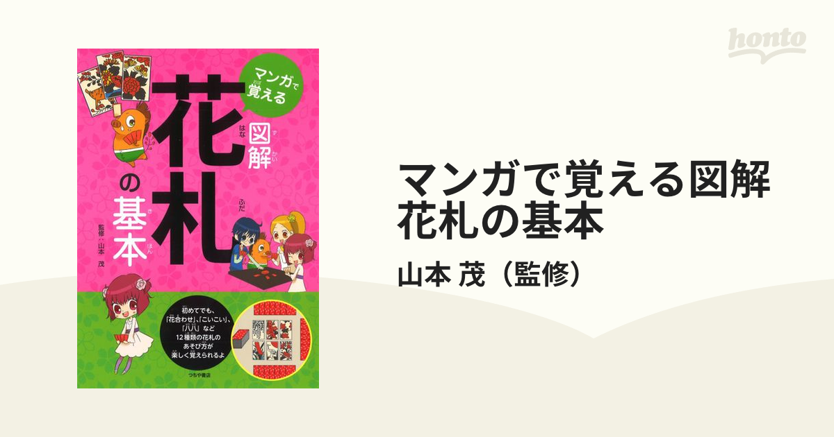 マンガで覚える図解花札の基本