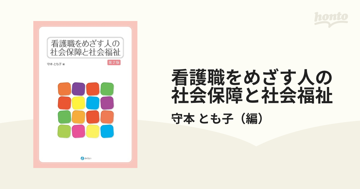 看護職をめざす人の社会保障と社会福祉 第２版