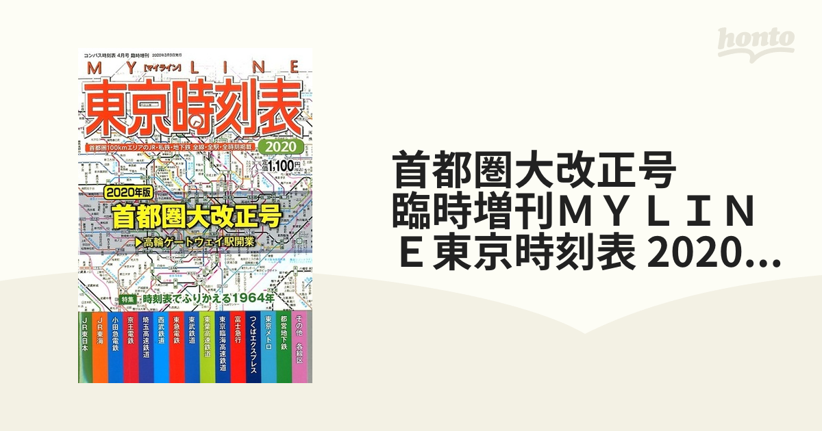 首都圏大改正号 臨時増刊ＭＹＬＩＮＥ東京時刻表 2020年 04月号