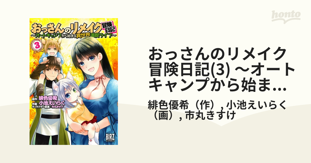 おっさんのリメイク冒険日記 ３ オートキャンプから始まる異世界満喫ライフ 電子限定おまけ付き 漫画 の電子書籍 無料 試し読みも Honto電子書籍ストア