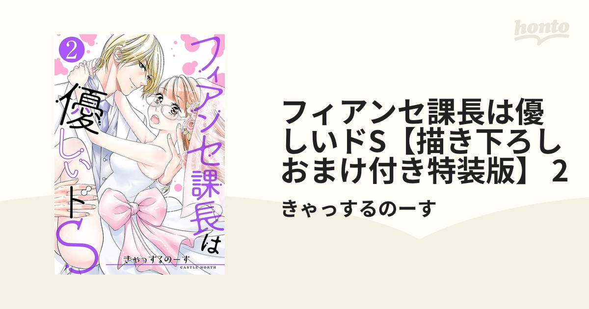 フィアンセ課長は優しいドS【描き下ろしおまけ付き特装版】 2の電子書籍 - honto電子書籍ストア