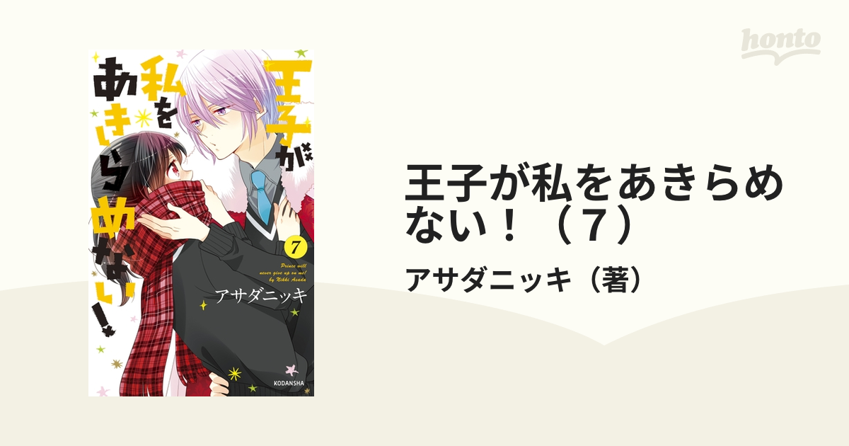 王子が私をあきらめない ７ 漫画 の電子書籍 無料 試し読みも Honto電子書籍ストア
