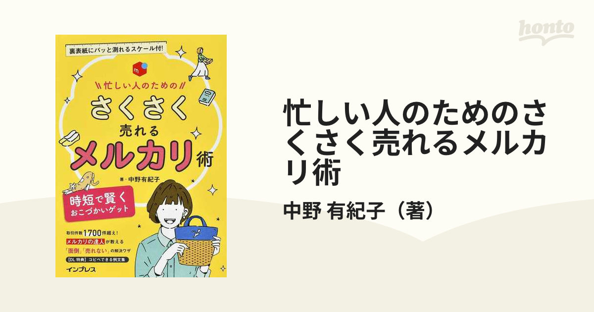 忙しい人のためのさくさく売れるメルカリ術 時短で賢くおこづかい