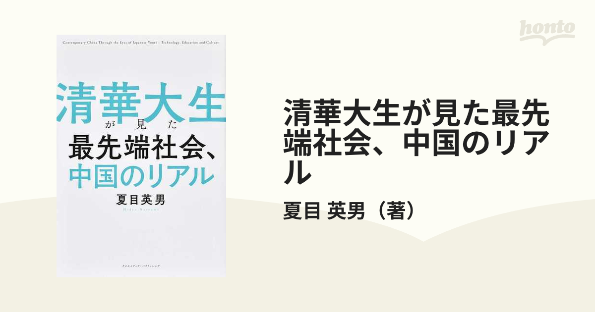 清華大生が見た最先端社会、中国のリアルの通販/夏目 英男 紙の本：honto本の通販ストア