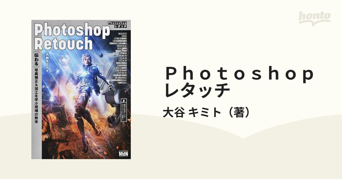 Ｐｈｏｔｏｓｈｏｐレタッチ 〈伝わる〉写真補正＆加工を学ぶ現場の