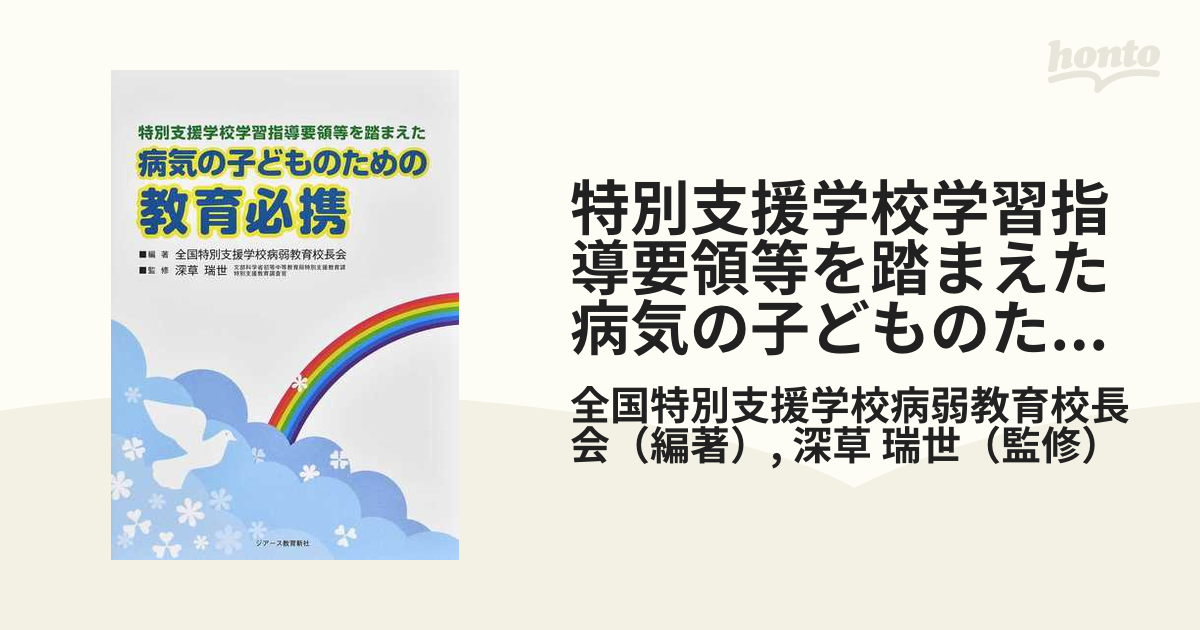 特別支援学校学習指導要領等を踏まえた 病気の子どものための教育必携