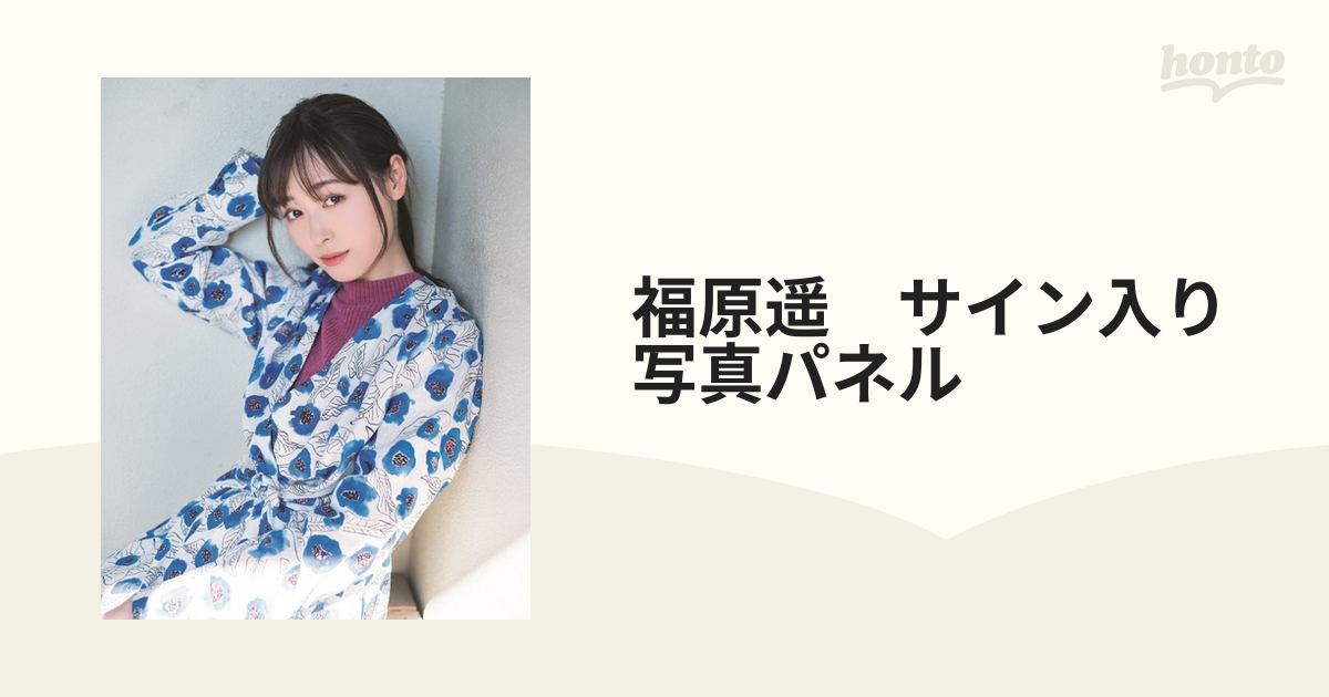 30％OFF】 福原遥 直筆サイン入りパネル ienomat.com.br