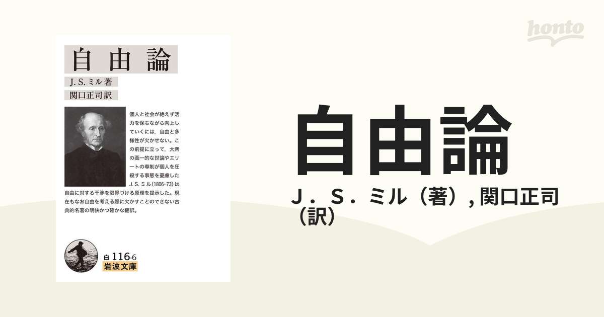 自由論の通販/Ｊ．Ｓ．ミル/関口正司 岩波文庫 - 紙の本：honto本の