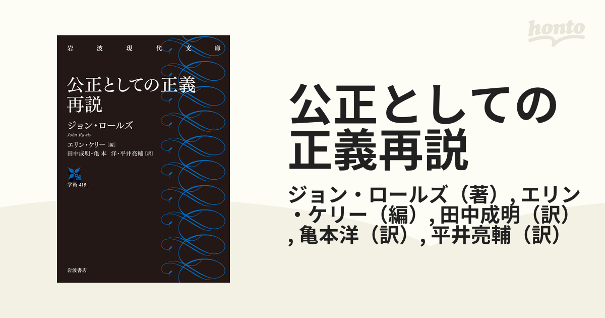 公正としての正義再説の通販/ジョン・ロールズ/エリン・ケリー 岩波現代文庫 紙の本：honto本の通販ストア