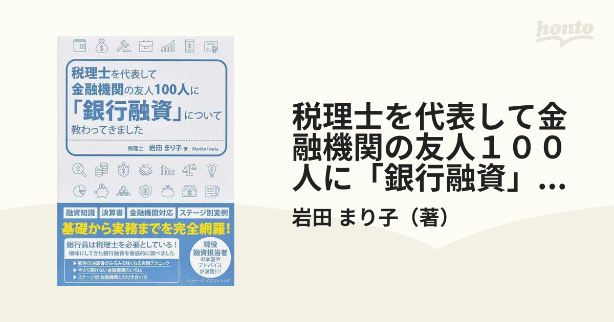 税理士を代表して金融機関の友人１００人に「銀行融資」について教わってきました