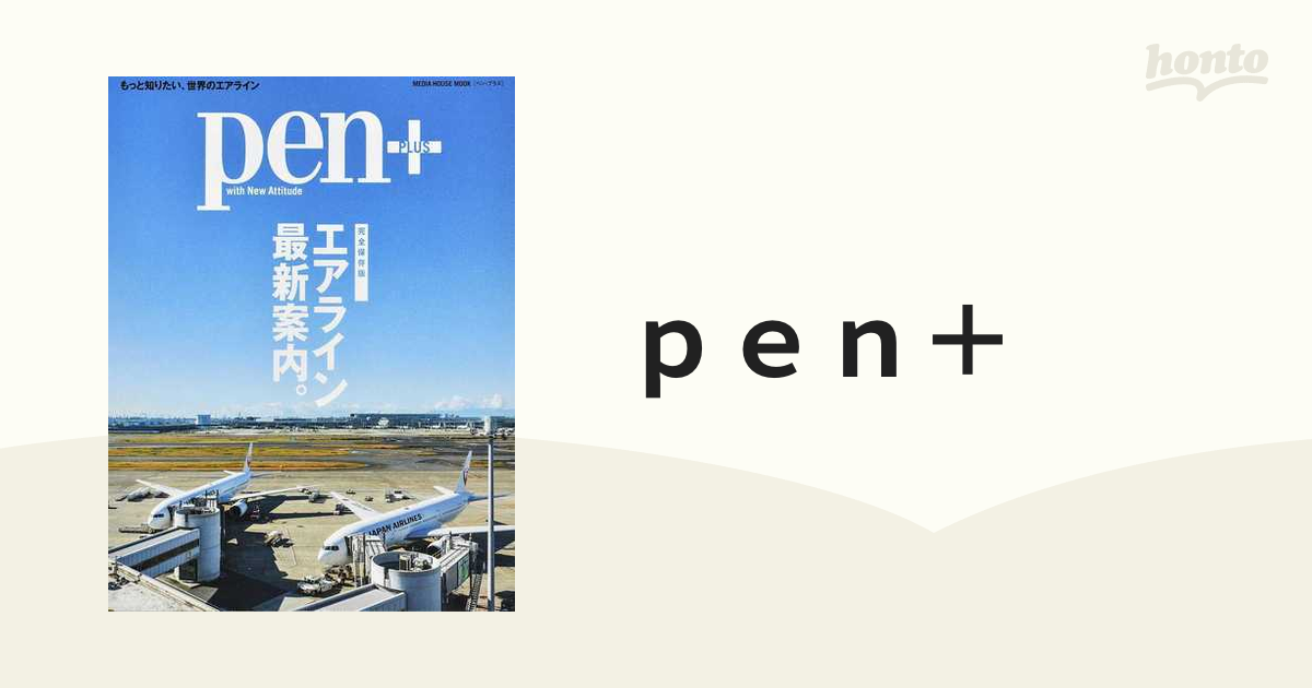 ｐｅｎ＋ エアライン最新案内。 完全保存版