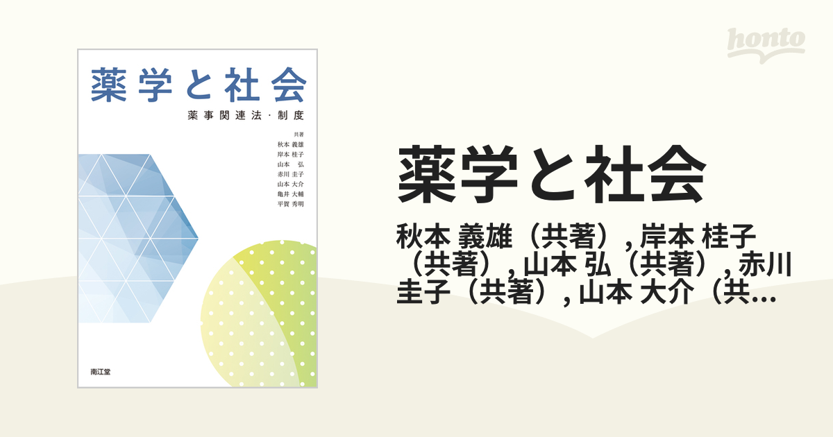 薬学と社会 薬事関連法・制度 - 健康・医学