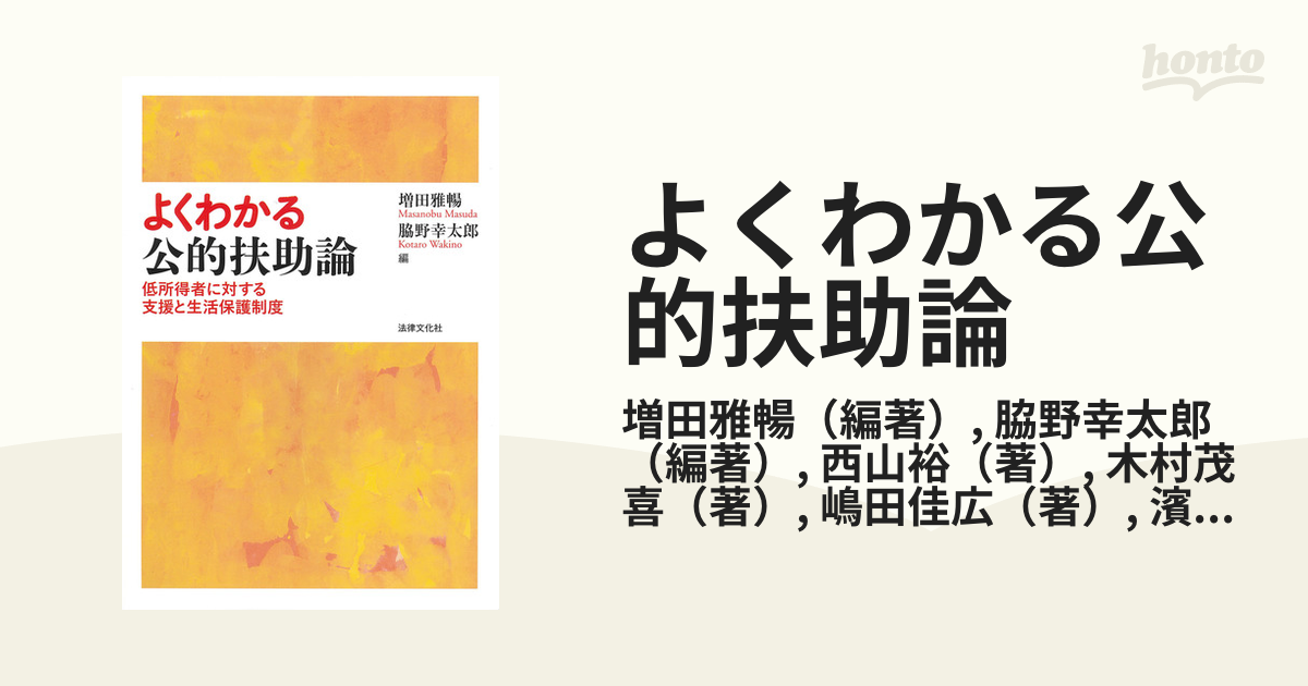 低所得者に対する支援と生活保護制度 - 健康・医学