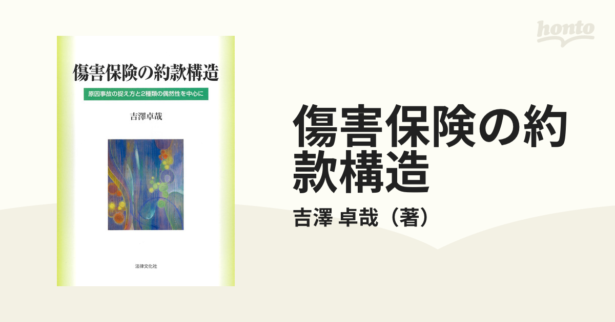 傷害保険の約款構造 原因事故の捉え方と２種類の偶然性を中心にの通販