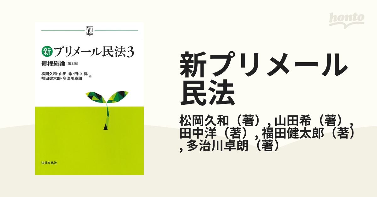 新プリメール民法3 債権総論〔第2版〕