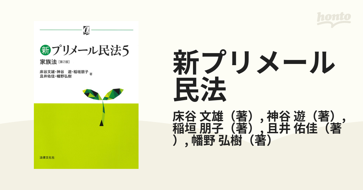 ☆新作入荷☆新品 新プリメール民法4 債権各論〔第2版〕 hirota.com.br