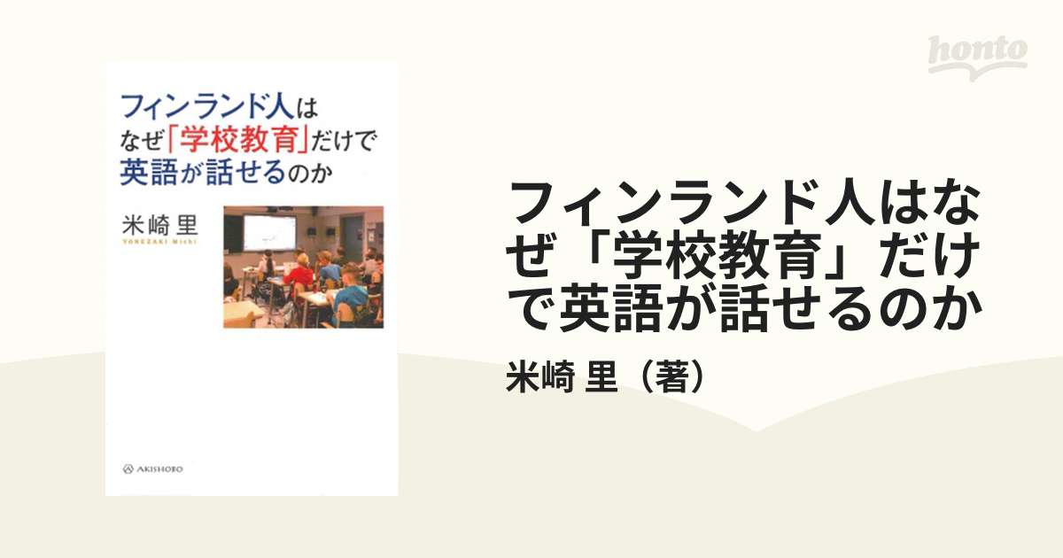 フィンランド人はなぜ「学校教育」だけで英語が話せるのか