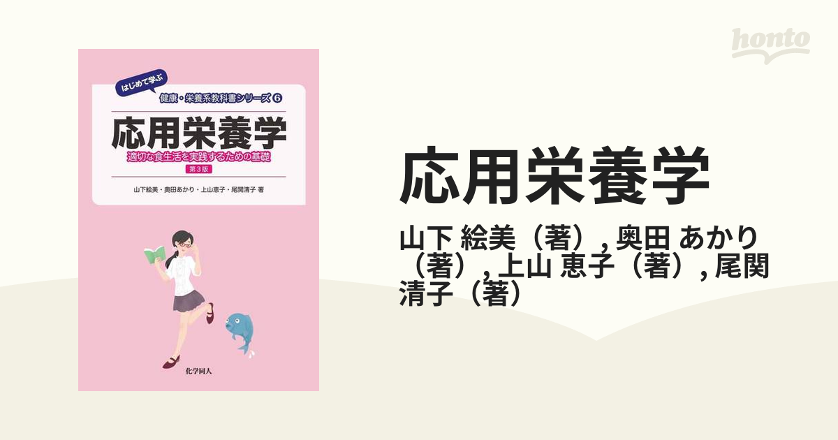 応用栄養学 適切な食生活を実践するための基礎 第３版