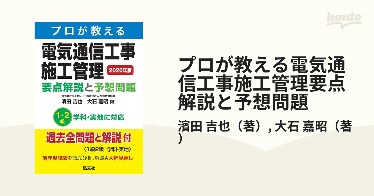 プロが教える電気通信工事施工管理実地試験対策 - 本