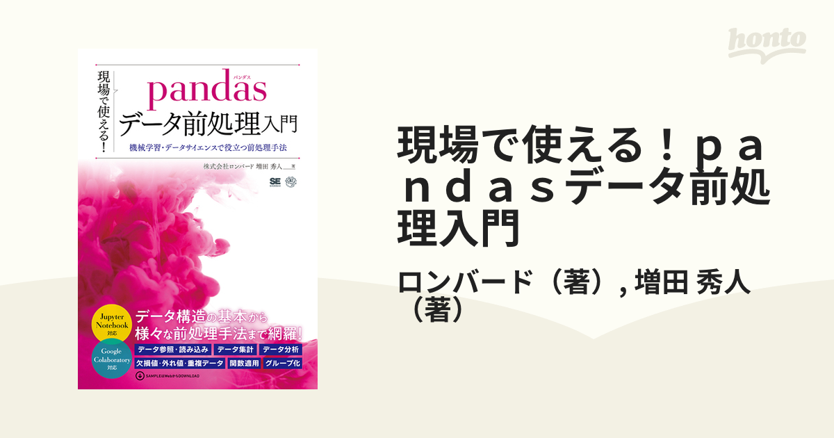 現場で使える!pandasデータ前処理入門 機械学習・データサイエンスで