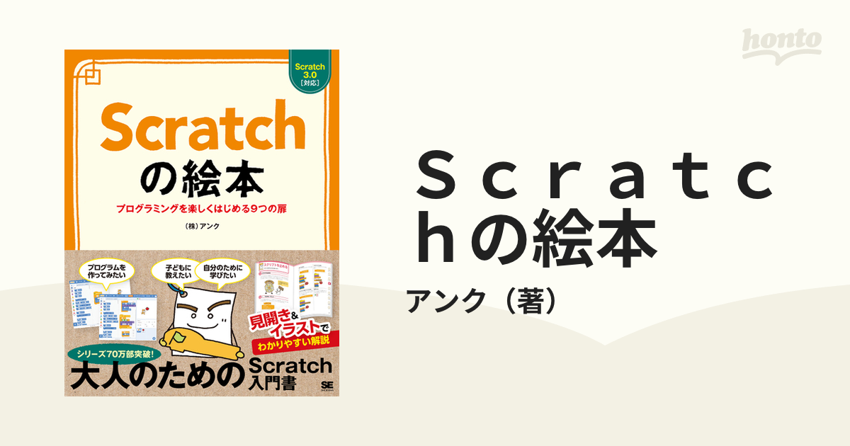 Ｓｃｒａｔｃｈの絵本 プログラミングを楽しくはじめる９つの扉