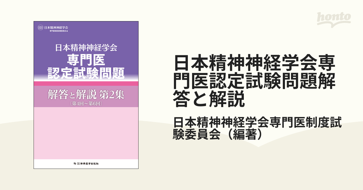 日本精神神経学会専門医認定試験問題解答と解説 第２集〔第４回～第６