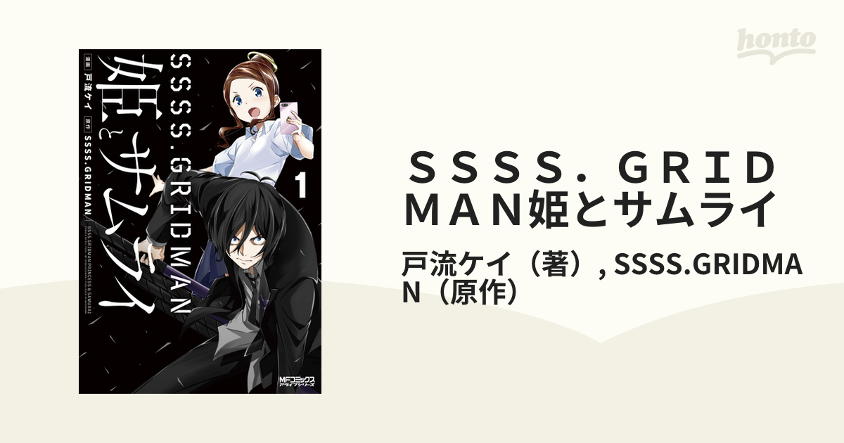 ＳＳＳＳ．ＧＲＩＤＭＡＮ姫とサムライ １ （ＭＦコミックスアライブ