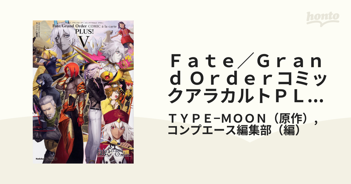 ｆａｔｅ ｇｒａｎｄ ｏｒｄｅｒコミックアラカルトｐｌｕｓ ５ 角川コミックス エース の通販 ｔｙｐｅ ｍｏｏｎ コンプエース編集部 角川コミックス エース コミック Honto本の通販ストア