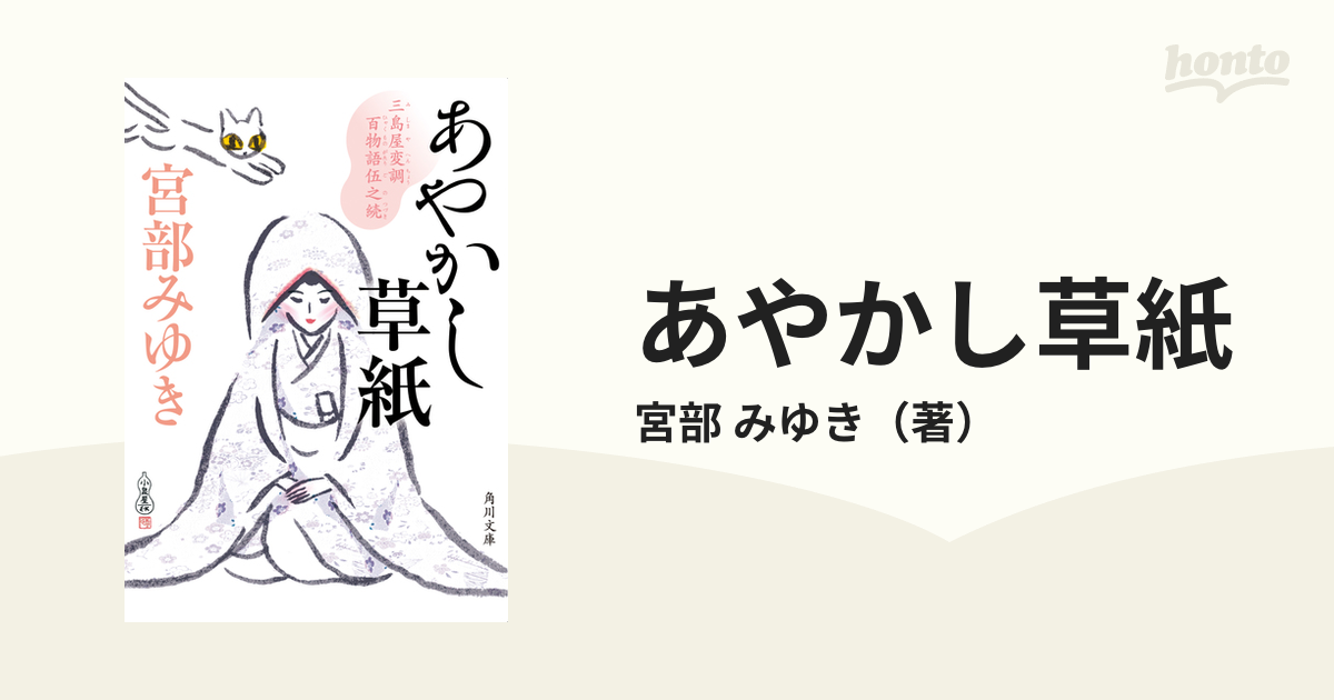 あやかし草紙 三島屋変調百物語伍之続の通販/宮部 みゆき 角川文庫