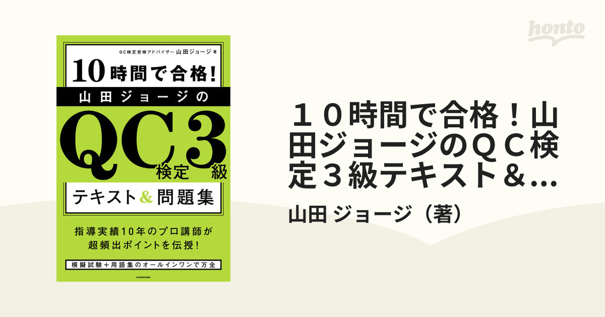 １０時間で合格！山田ジョージのＱＣ検定３級テキスト＆問題集