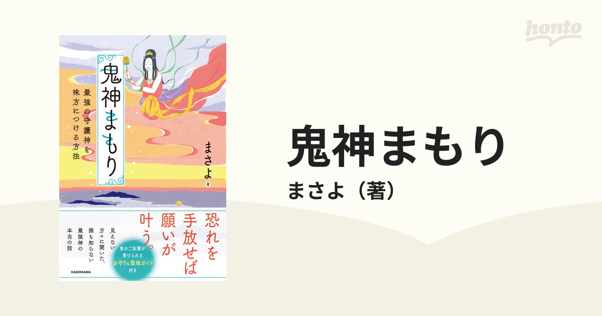 鬼神まもり 最強の守護神を味方につける方法