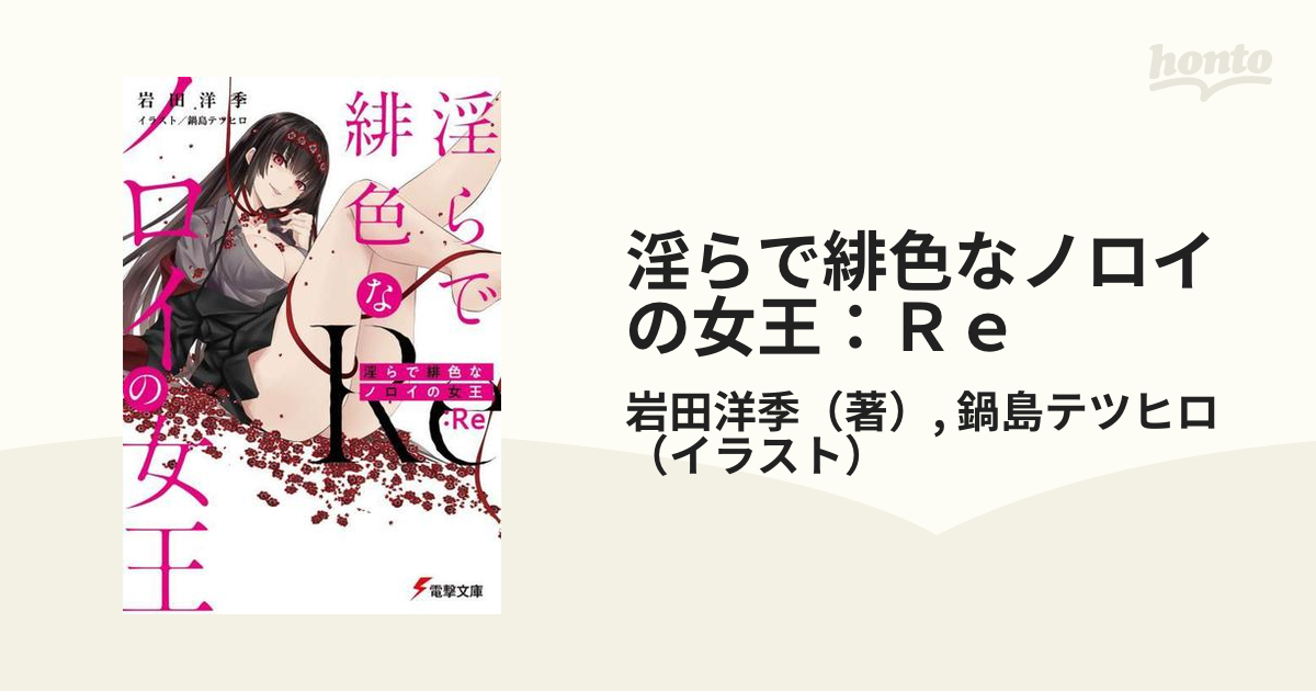 淫らで緋色なノロイの女王：Ｒｅの通販/岩田洋季/鍋島テツヒロ