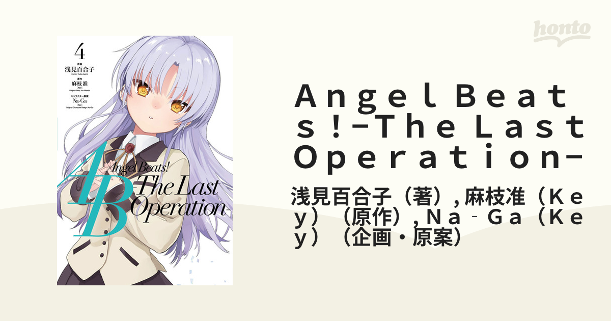 Ａｎｇｅｌ Ｂｅａｔｓ！−Ｔｈｅ Ｌａｓｔ Ｏｐｅｒａｔｉｏｎ