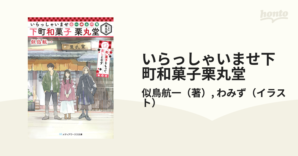 いらっしゃいませ下町和菓子栗丸堂 １ 和 菓子をもって貴しとなすの通販 似鳥航一 わみず メディアワークス文庫 紙の本 Honto本の通販ストア