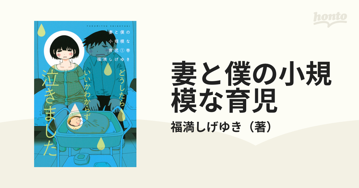 妻と僕の小規模な育児 １ （ヤングマガジン）の通販/福満しげゆき ＫＣ