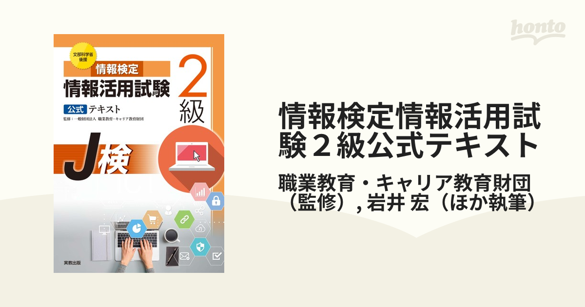 情報検定情報活用試験２級公式テキスト 文部科学省後援 ２０２０の通販