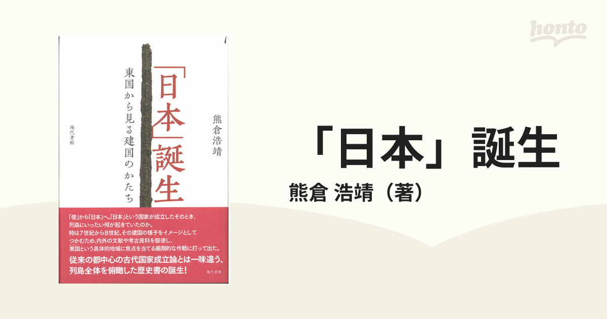 「日本」誕生 東国から見る建国のかたち