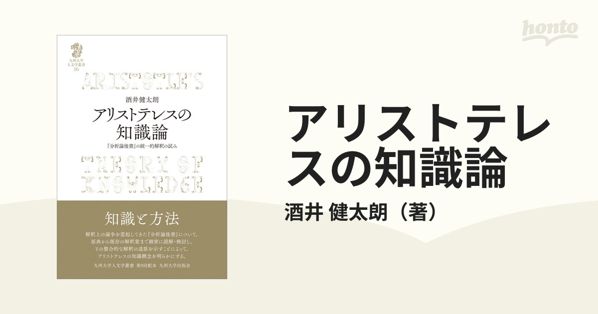 アリストテレスの知識論 『分析論後書』の統一的解釈の試み