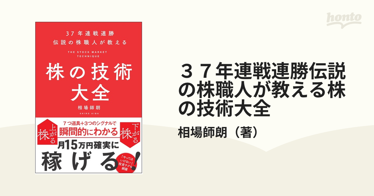 激安挑戦中 37年連戦連勝 伝説の株職人が教える 株の技術大全