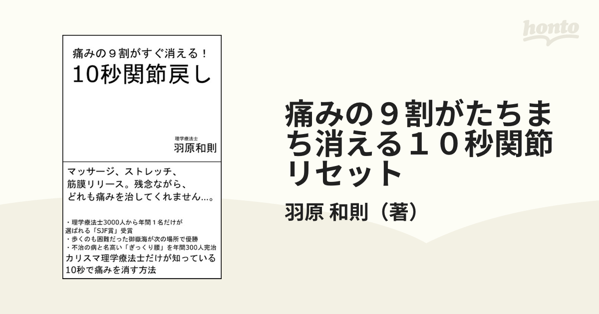 痛みの９割がたちまち消える１０秒関節リセット