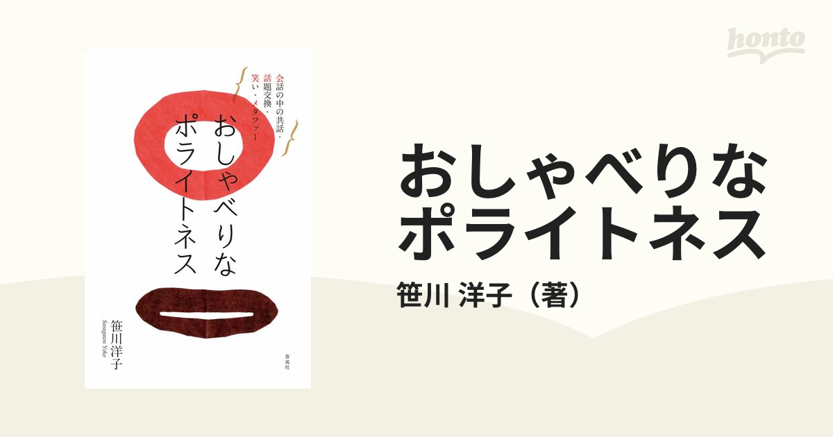 おしゃべりなポライトネス 会話の中の共話・話題交換・笑い・メタファー 笹川洋子