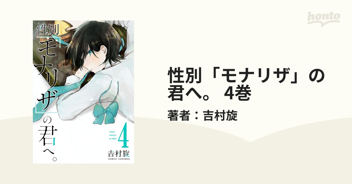 性別「モナリザ」の君へ。 4巻