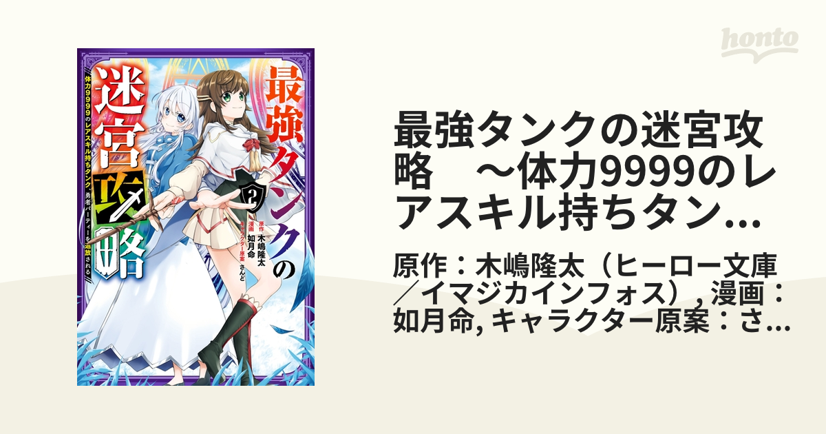 最強タンクの迷宮攻略 体力9999のレアスキル持ちタンク 勇者パーティーを追放される 2巻 漫画 の電子書籍 無料 試し読みも Honto電子書籍ストア
