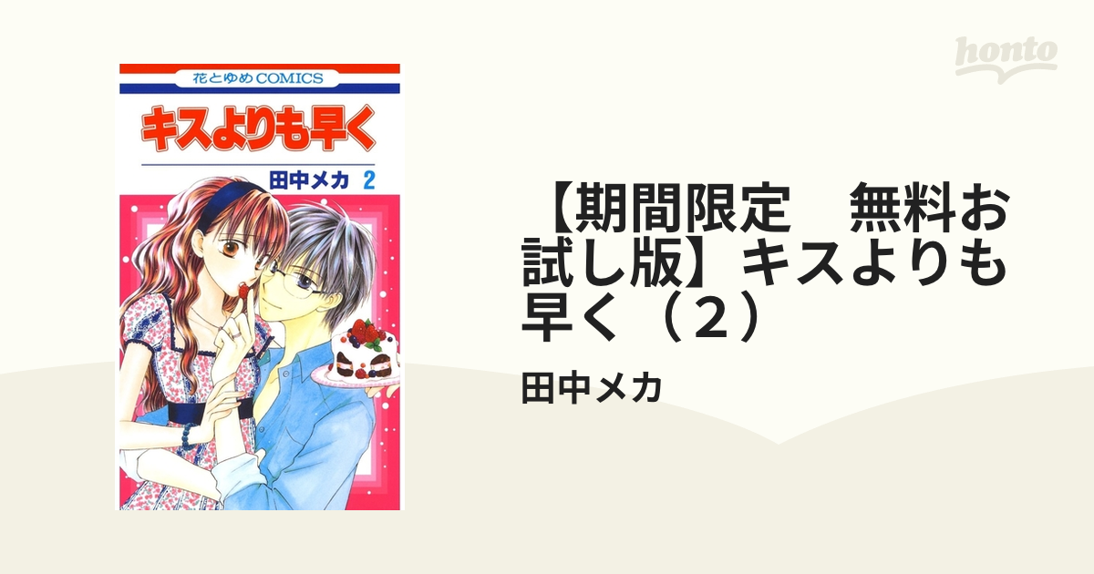 期間限定 無料お試し版 キスよりも早く ２ 漫画 の電子書籍 無料 試し読みも Honto電子書籍ストア