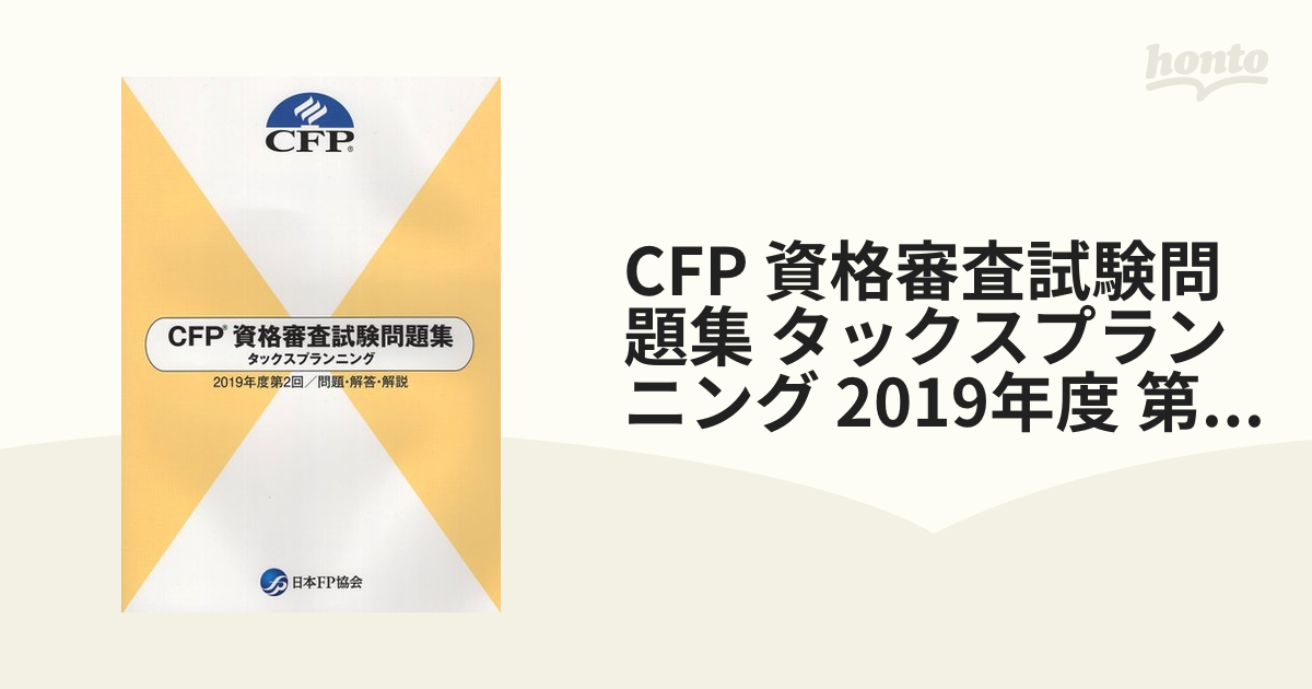 CFP 資格審査試験問題集 タックスプランニング 2019年度 第2回/問題・解答・解説