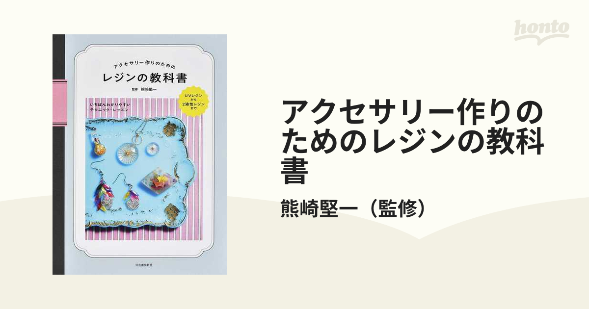 アクセサリー作りのための レジンの教科書 いちばんわかりやすい