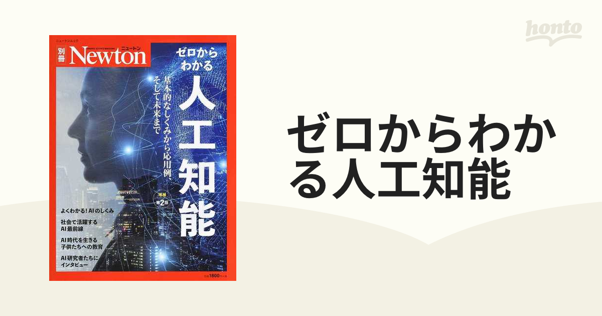 ゼロからわかる人工知能 基本的なしくみから応用例，そして未来まで 増補第２版