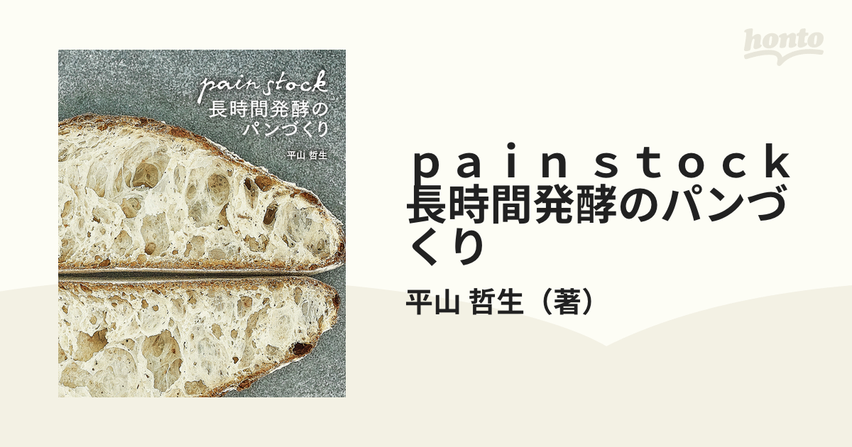 ｐａｉｎ ｓｔｏｃｋ長時間発酵のパンづくりの通販/平山 哲生 紙の本：honto本の通販ストア
