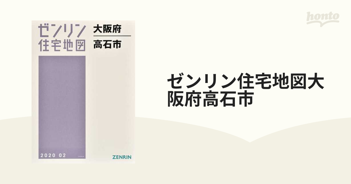 ゼンリン住宅地図大阪府高石市